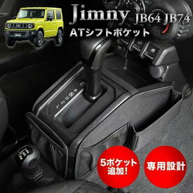 ジムニー JB64 JB74 シフトポケット オートマ AT用 車内 収納 アクセサリー 便利 簡単取付 SUZUKI jimny