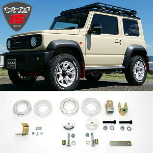 【選べるプレゼントあり】【車検対応】ジムニー JB74 JC JL リフトアップ キット ACC イージーアップ EZUP フロントリアset 1.5インチUP 専用設計 ボルトオン 純正の乗り心地 車 カスタム パーツ ア
