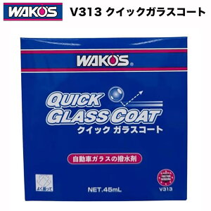WAKO'S ���R�[�Y �N�C�b�N�K���X�R�[�g V313 45ml �����ԃK���X�p�n�C�u���b�h������