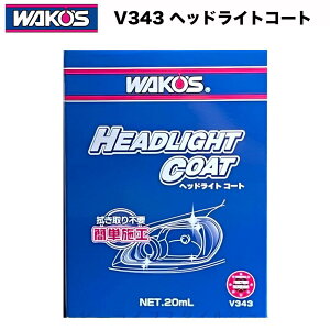WAKO'S ���R�[�Y �w�b�h���C�g�R�[�g V343 �w�b�h���C�g���ϋv�R�[�e�B���O�� �@�����s�v