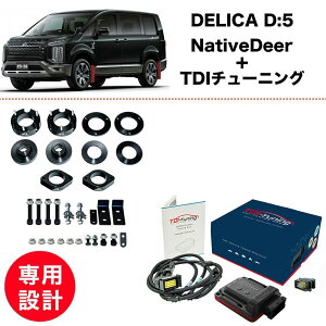 �y2�_set�z�f���JD5 2.2L �f�B�[�[�� ���� ��� 3DA CV1W 2026- �V�^ ���s�^ 4WD NativeDeer ���t�g�A�b�v�L�b�g TDI�`���[�j���O 4-5cm 1.5-2�C���`UP �t�����g���Aset Bluetooth�I�� �R����P �n��UP 145PS��191PS 38