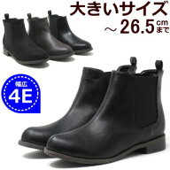 【大きいサイズ】 レディース 25.5cm 26cm 26.5cm 対応 ワイズ 4e サイドゴアブーツ チェルシーブーツ 幅…