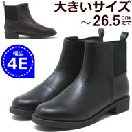 【大きいサイズ】 レディース 25.5cm 26cm 26.5cm 対応 ワイズ 4e バックゴア サイドゴアブーツ チェルシ…