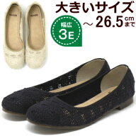 26cm ぺたんこ パンプス 大きいサイズ 靴 レディース 25.5cm 26cm 26.5cm 対応 ワイズ 3E メッシュ パン…