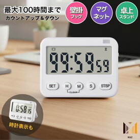 【200円OFFクーポン＆P5倍】多機能 キッチンタイマー ＆ 学習タイマー 最大100時間 カウントアップ カウントダウン タイマー キッチン 消音 無音 振動 学習時計 ラーニングタイマー 勉強用タイマー 勉強タイマー 勉強 子供 デジタル時計 アラーム 大画面 スタンド マグネット