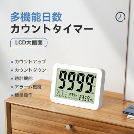 【期間限定P2倍】 多機能 日数カウント タイマー カレンダー＆ デジタル置き時計 大画面 日数 カウントダウン カウントアップ 時計 タイマー時計 記念日 誕生日 シンプル デジタル マグネット 磁石 壁 壁面 スタンド カウンター カウントタイマー カウント ダウン おしゃれ