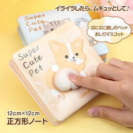 【期間限定P2倍】ペットおしりノート 可愛い ノート 正方形 120×120mm もちもち触感（ コーギー ・ ねこ ・ うさぎ ・ くま ） 可愛いノート ミニノート 可愛い文房具 可愛い文具 女の子 男の子 中学生 高校生 大人 面白文房具 おもしろ 文房具 アニマル 動物柄 癒し