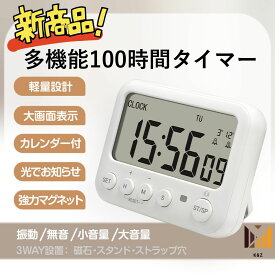 【期間限定P2倍】最大100時間 新型 デジタルタイマー 学習タイマー 勉強 試験 受験 に最適 タイマー 時計 勉強タイマー キッチンタイマー 時計機能 マグネット 磁石 大画面 消音 振動 アラーム カウントダウン カウントアップ 日付 カレンダー KZ-211進化版