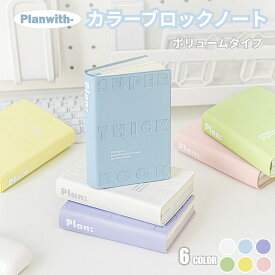 【期間限定P2倍】Planwith ノート カラーブロック Brick Collection 厚手 ボリューム A6 手のひらサイズ PUカバー しおり付き 小型 手帳 メモ帳 おしゃれ かわいい 文房具 日記 メモ 勉強 携帯 持ち歩き プレゼント コンパクト ミニ 日常使い 毎日使える
