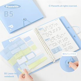 【期間限定P2倍】新発売 Planwith ルーズリーフバインダー B5 ノート おしゃれ くすみカラー かわいい 書けるインデックスシール 透明仕切り付き 防水PPカバー スライド式リング 勉強 仕事 学生 社会人 ギフトにも
