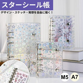 【期間限定P2倍】スターシール帳 M5サイズ クリアバインダー ダブルボタン仕様 星柄ホログラム カラフルスター 透明PVCカバー ミニ手帳 シール収納 推し活グッズ かわいい文房具