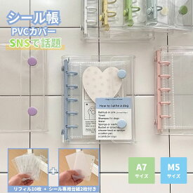 【期間限定P2倍】シール帳 A7 M5 サイズ 透明 クリア バインダー システム手帳 はがせる シール台紙 リフィル対応 カスタマイズ 手帳 シールバインダー 推し活 トレカ収納 ファイル かわいい 文房具 DIY