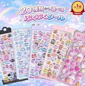 【大人気】 ぷっくり シール 3D 全20種 ぷくぷく 立体 デコ ステッカー かわいい おしり ぷにぷに 泡ステッカー つやつや エポキシ おはじき風 ご褒美シール シール帳 手帳 スマホ デコレーション 文房具 雑貨 癒し ふわふわ もちもち SNS人気 ギフト プレゼント