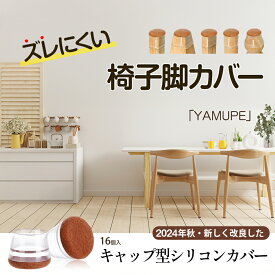 【期間限定P2倍】 椅子脚カバー 16個セット いすのあし カバー 椅子脚 キャップ シリコン 透明 クリア 椅子キャップ 椅子脚キャップ 椅子の脚キャップ 椅子の足カバー 椅子の脚カバー 椅子キャップ 脚カバー 床キズ防止 騒音 軽減 滑り止め おしゃれ 丸脚 角脚 円形