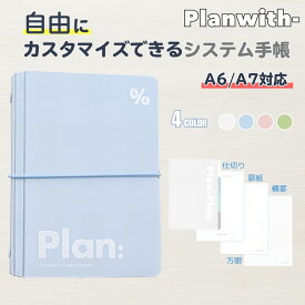 【期間限定P2倍】1000円ポッキリ 送料無料 Planwith システム手帳 バインダーノート シール帳 ポケットサイズ A6 A7対応 ルーズリーフ リフィル付き おしゃれ かわいい ミニ手帳 ミニノート コンパクト 軽量 文房具 学生 大人 勉強用 ビジネス 携帯用 推し活