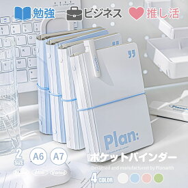 【期間限定P2倍】Planwith ポケットサイズ バインダーノート A6 A7 対応 ルーズリーフ A6リフィル A7リフィル バインダー手帳 システム手帳 横罫 方眼 メモ帳 ミニ手帳 ミニノート コンパクト 軽量 おしゃれ かわいい 文房具 大学生 大人 ビジネス 携帯用