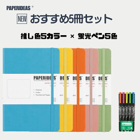 【期間限定P2倍】推し色セット A5 ノート PAPERIDEAS 5冊 ＋ 蛍光ペン 5色 ときめきカラー 推し活 グッズ A5ノート 横罫 方眼 ドット ペンセット 文房具セット 推しカラー おしゃれ かわいい 文房具 学生 大学生 社会人 勉強 日記 手帳 上質紙 書きやすい 誕生日 プレゼント