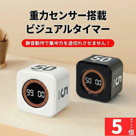 【9/15限定P5倍+2点で10%OFF】ポモドーロタイマー 勉強 タイマー 重力センサー搭載【ひっくり返して計測開始】5/10/25/50分 プリセット 視覚化 カウントダウン 静音 消音切替 デスクタイマー キッチン 料理 宿題 集中力アップ 効率化 自律 小学生 大人 ADHD対応