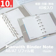 【マラソンP10倍★2点で最大15%OFF】A6 / A7対応 Planwith ポケットバインダー専用リフィル 各40枚入 80…