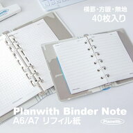 A6 / A7対応 Planwith ポケットバインダー専用リフィル 各40枚入 80ページ｜選べる3タイプ 横罫・方眼 ・…