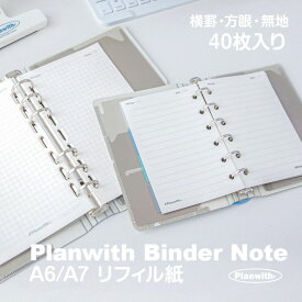 A6 / A7対応 Planwith ポケットバインダー専用リフィル 各40枚入 80ページ｜選べる3タイプ 横罫・方眼 ・無地｜ 交換用 リフィル A6リフィル A7リフィル ミニ6穴 6穴手帳 バインダーノート ルーズリーフ 小さい