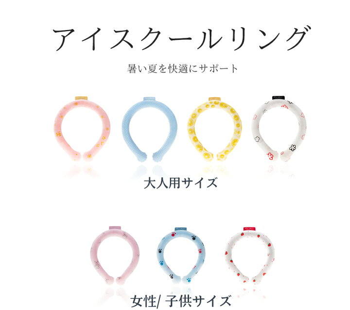 楽天市場】【送料無料】アイスクールリング ネッククーラー クールリング キッズ 大人 アイスネックリング 冷感リング ひんやりリング ひんやりグッズ クールネック 子供用 女の子 男の子 首 冷却 暑さ対策 28℃ 冷たい ひんやり 冷感グッズ 夏 スポーツ( 4月20日から出荷 ...