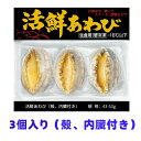 あわび 冷凍あわび 蝦夷アワビ 活鮮あわび 鮮度そのままで急速冷凍 高級あわび 料理 お刺身 BBQ あわびステーキやバタ…