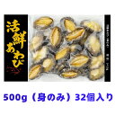 【高級美食】あわび 活鮮あわび 500g 蝦夷あわび アワビ BBQやお刺身に最適 家庭で楽しむ海の幸 美味しいバター焼き料…