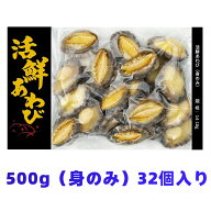 【高級美食】あわび 活鮮あわび 500g 蝦夷あわび アワビ BBQやお刺身に最適 家庭で楽しむ海の幸 美味しい…