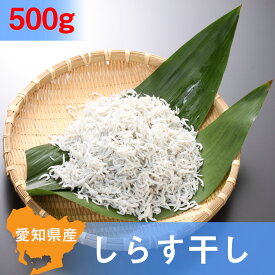しらす屋のしらす干し　500g（上）愛知産