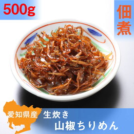 三河　佃煮生炊き山椒ちりめん500g