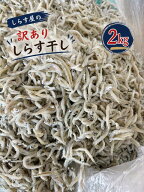 しらす屋の訳ありしらす干し　2kg