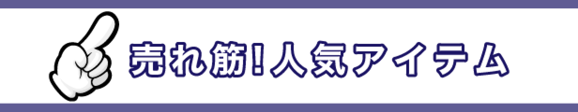 売れ筋人気アイテム
