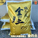 金の土【16L×3袋】送料無料！！(沖縄・離島・北海道を除く)