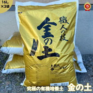金の土【16L×3袋】送料無料！！(沖縄・離島・北海道を除く)