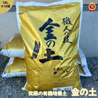 金の土【16L×10袋】　（送料無料！※北海道・沖縄・離島を除く）