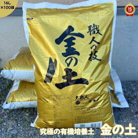 金の土・16L　100袋セット　（送料無料！※北海道・沖縄・離島を除く）