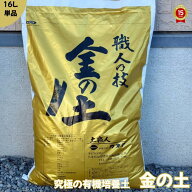 金の土【16L】『送料無料！！※北海道・沖縄・離島を除く』