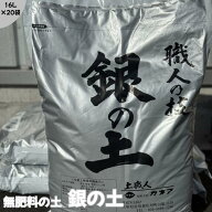 銀の土【16L×20袋】(送料無料！)※北海道・沖縄・離島を除く