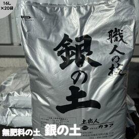銀の土・16L・20袋セット（送料無料！）※北海道・沖縄・離島を除く