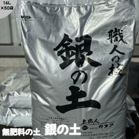 銀の土・16L・50袋セット（送料無料！）※北海道・沖縄・離島を除く