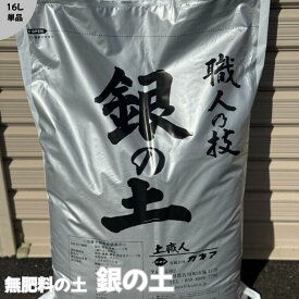 銀の土【16L】(無肥料の土)※送料無料(沖縄離島・北海道を除く)