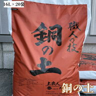 銅の土【16L×20袋】『毎日、放射能測定後に出荷しています』（送料無料！)※北海道・沖縄・離島を除く※