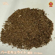 バーミキュライト【細目　15L】『放射能測定済み』《国内産》0～3mm