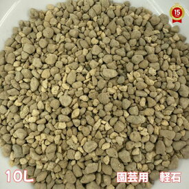 園芸用　軽石【10L】【通気性・排水性の良い土に甦らせます！】100％国産(鹿児島・宮崎県産）　土職人がブレンド　《安心・安全》