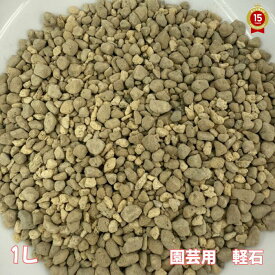 園芸用　軽石【1L】【通気性・排水性の良い土に甦らせます！】100％国産(鹿児島・宮崎県産）　土職人がブレンド　《少量タイプ》
