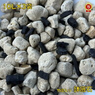 鉢底石【約10L×3袋】『放射能測定後に出荷しています』
