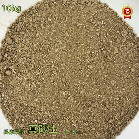 真砂土【10kg】【兵庫県産】【自然農法栽培に最適】