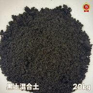黒土混合土【20kg】【野球グランド・グラウンド整備用】【送料無料※沖縄・離島・北海道を除く】『放射能…