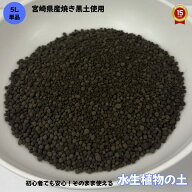 水生植物の土【5L】ビオトープ・スイレン・ハス・ヒメスイレン《バケツ稲栽培にも最適！》